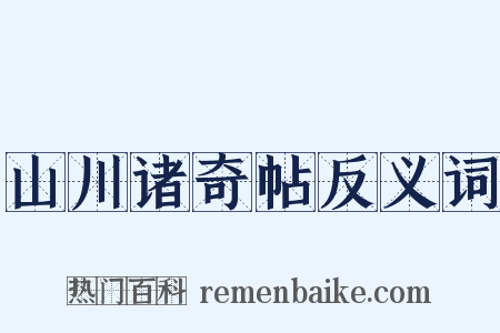 山川诸奇帖反义词是什么意思的图片